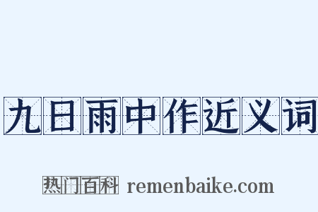 九日雨中作近义词是什么意思的图片